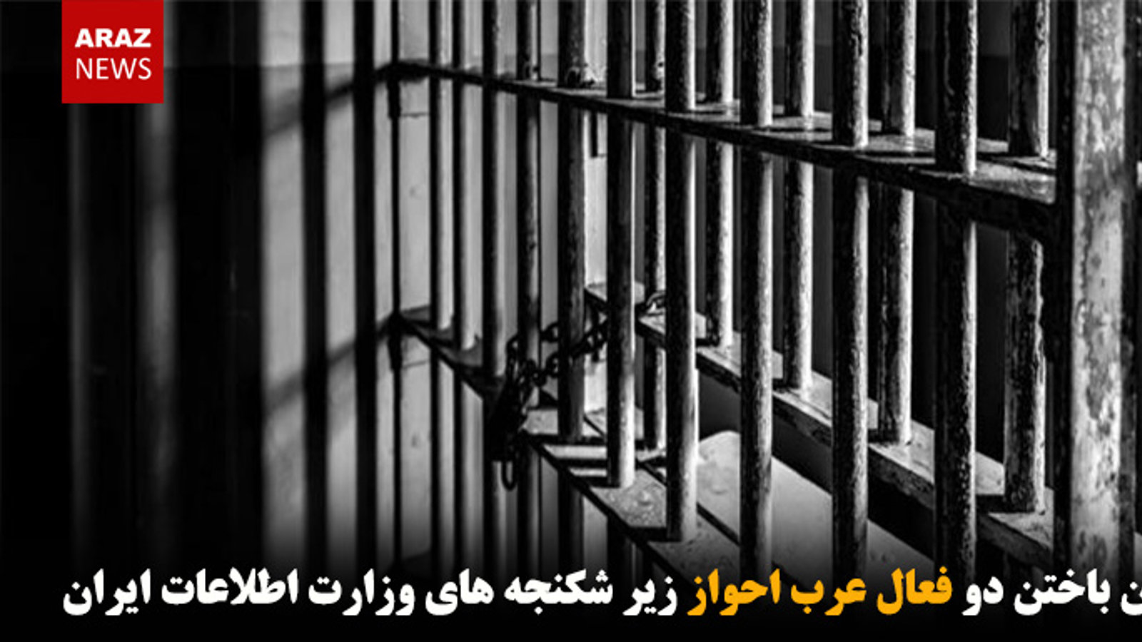 جان باختن دو فعال عرب احواز زیر شکنجه‌های وزارت اطلاعات ایران