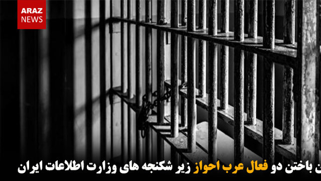 جان باختن دو فعال عرب احواز زیر شکنجه‌های وزارت اطلاعات ایران
