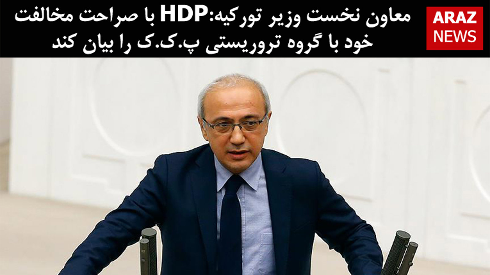 معاون نخست وزیر تورکیه:HDP با صراحت مخالفت خود با گروه تروریستی پ.ک.ک را بیان کند