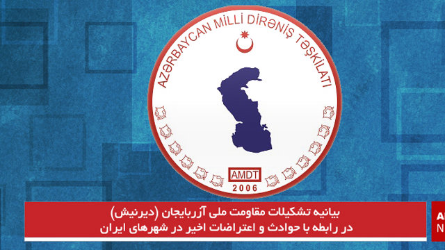 بیانیه تشکیلات مقاومت ملی آزربایجان (دیرنیش) در رابطه با حوادث و اعتراضات اخیر در شهرهای ایران