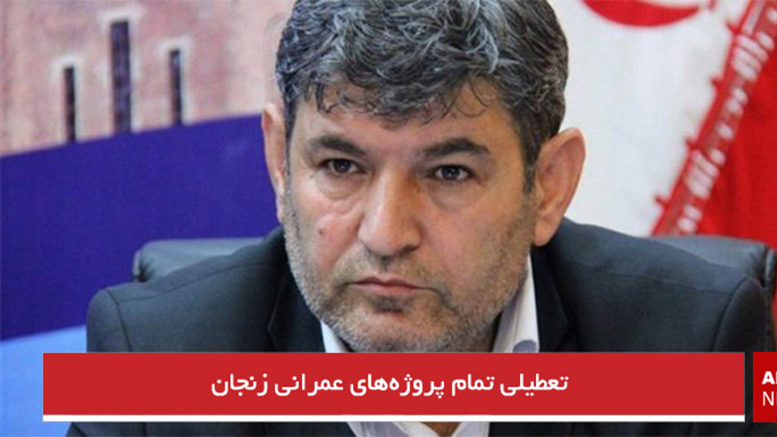 تعطیلی تمام پروژه‌های عمرانی زنجان