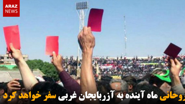 روحانی ماه آینده به آزربایجان غربی سفر خواهد کرد