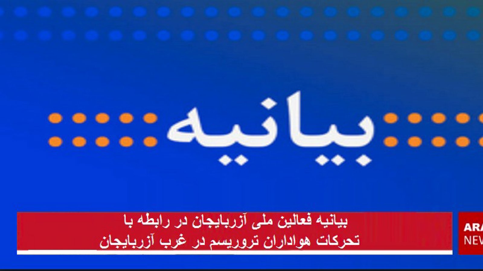 بیانیه فعالین ملی آزربایجان در رابطه با تحرکات هواداران تروریسم در غرب آزربایجان