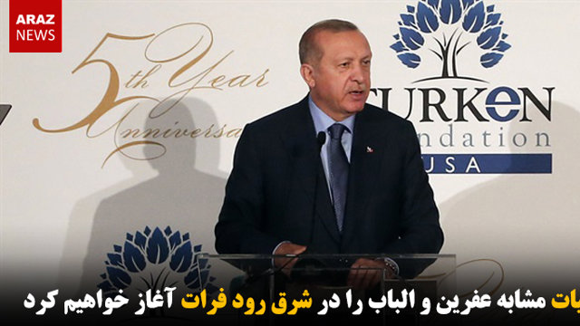 عملیات مشابه عفرین و الباب را در شرق رود فرات آغاز خواهیم کرد