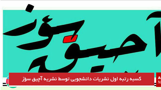 کسبه رتبه اول نشریات دانشجویی توسط نشریه آچیق سؤز