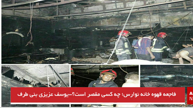 فاجعه قهوه خانه نوارس؛ چه کسی مقصر است؟-یوسف عزیزی بنی طرف