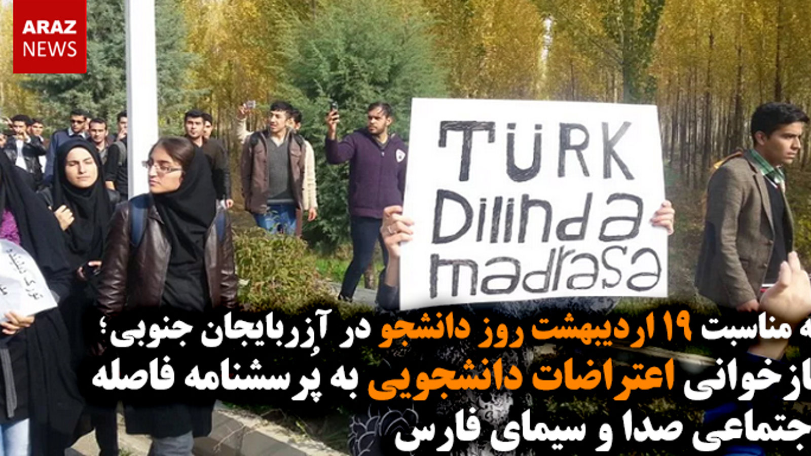 بازخوانی اعتراضات دانشجویی به پُرسشنامه فاصله اجتماعی صدا و سیمای فارس