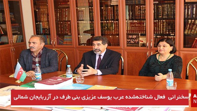 سخنرانی  فعال شناخته‌شده عرب یوسف عزیزی بنی طرف در آزربایجان شمالی