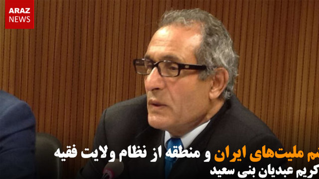 خشم ملیت های ایران و منطقه از نظام ولایت فقیه - کریم عبدیان بنی سعید