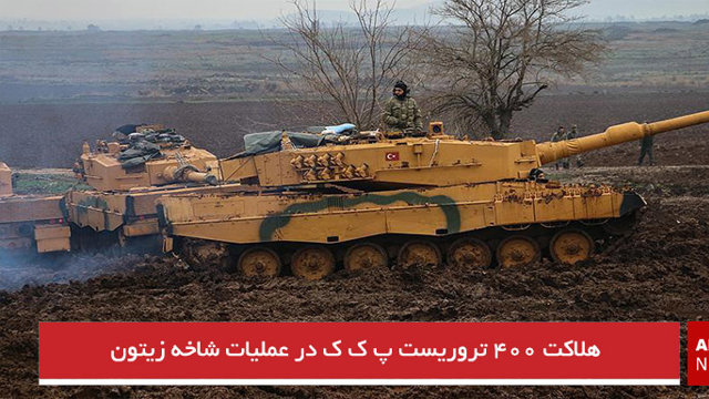 هلاکت ۴۰۰ تروریست پ ک ک در عملیات شاخه زیتون