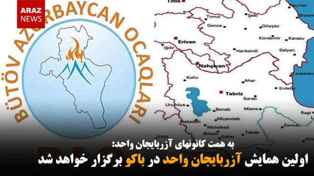 اولین همایش آزربایجان واحد در باکو برگزار خواهد شد