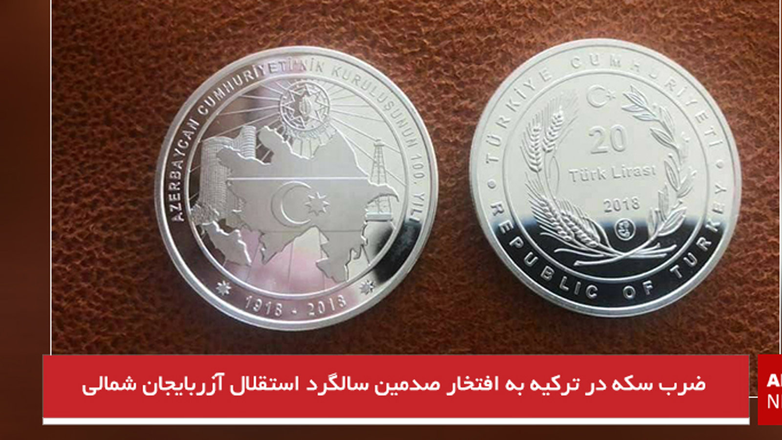 ضرب سکه در ترکیه به افتخار صدمین سالگرد استقلال آزربایجان شمالی