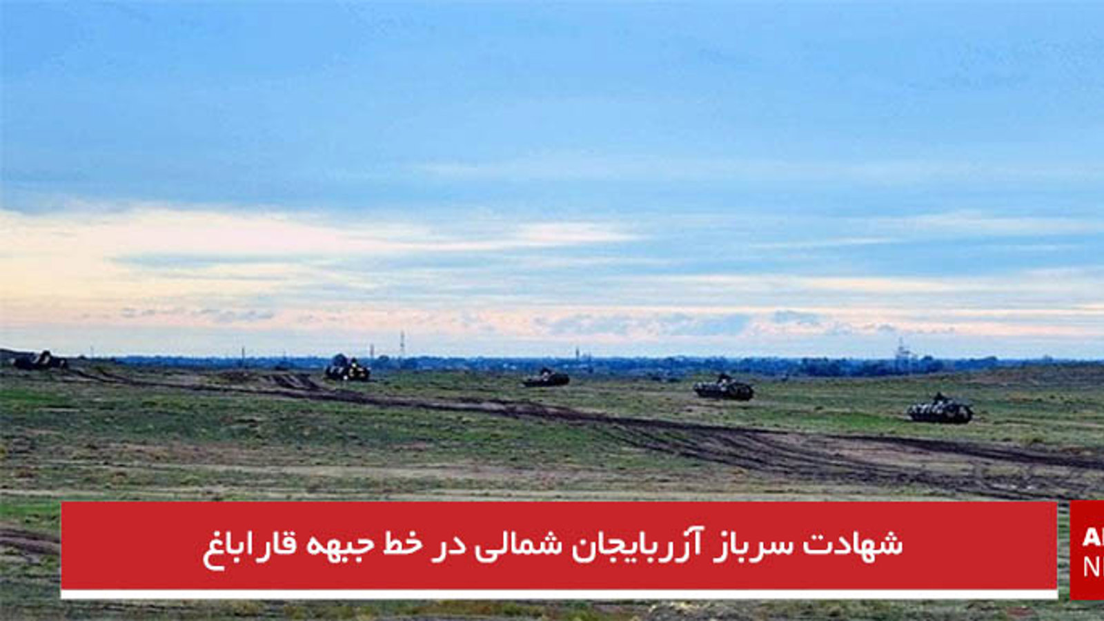 شهادت سرباز آزربایجان شمالی در خط جبهه قاراباغ