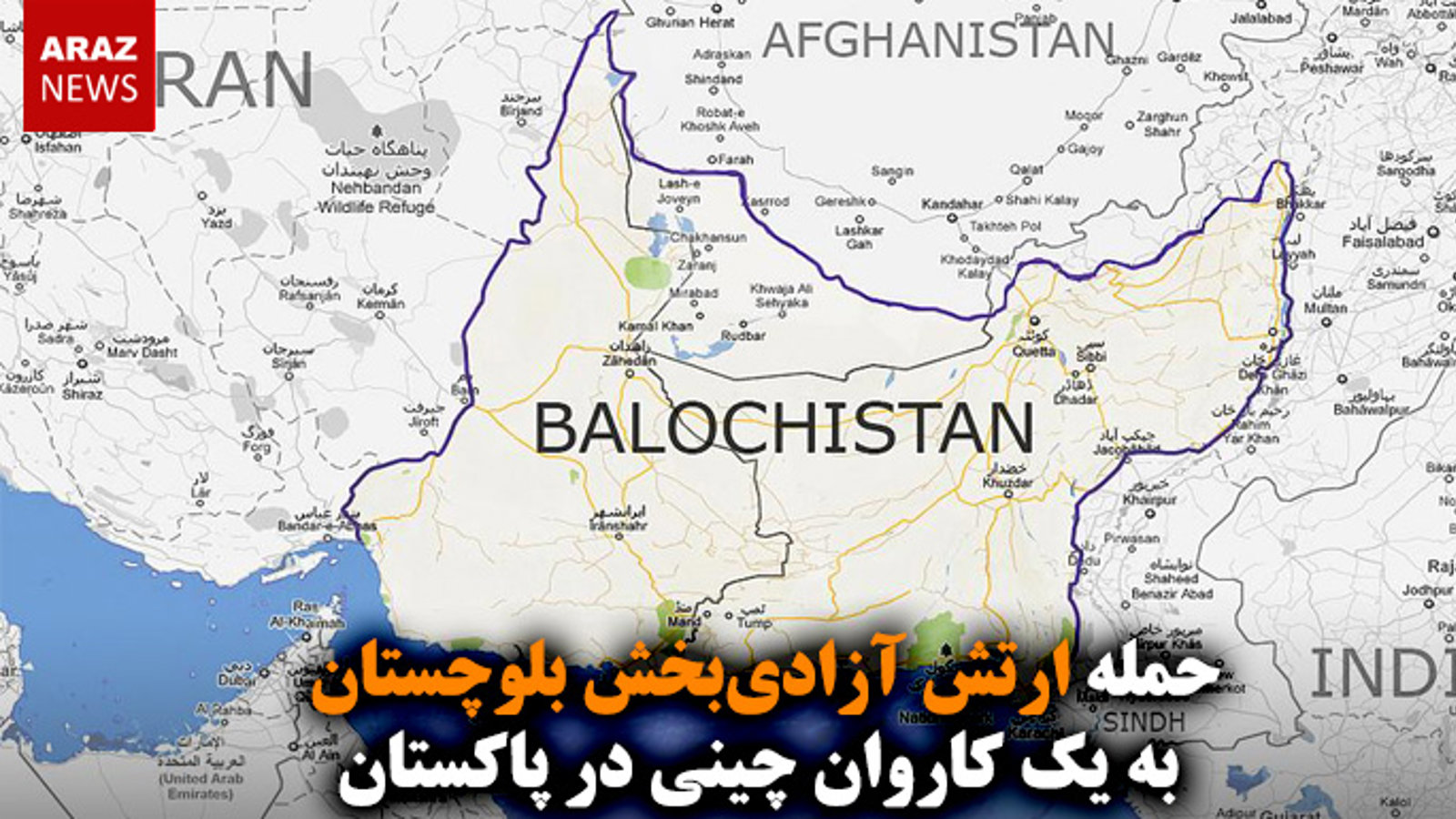 حمله ارتش آزادی‌بخش بلوچستان به یک کاروان چینی در پاکستان