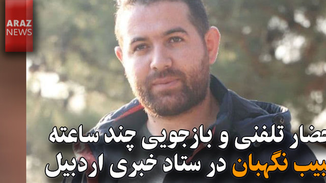 احضار تلفنی و بازجویی چند ساعته حبیب نگهبان در ستاد خبری اردبیل