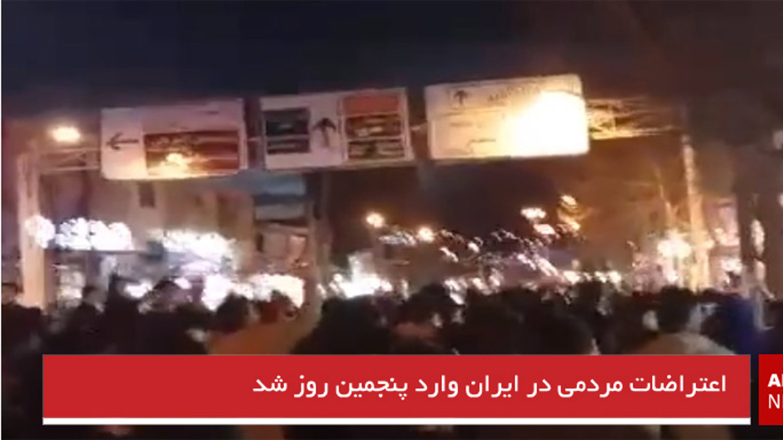 اعتراضات مردمی در ایران وارد پنجمین روز شد