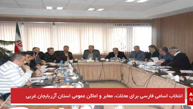 انتخاب اسامی فارسی برای محلات، معابر و اماکن عمومی استان آزربایجان غربی