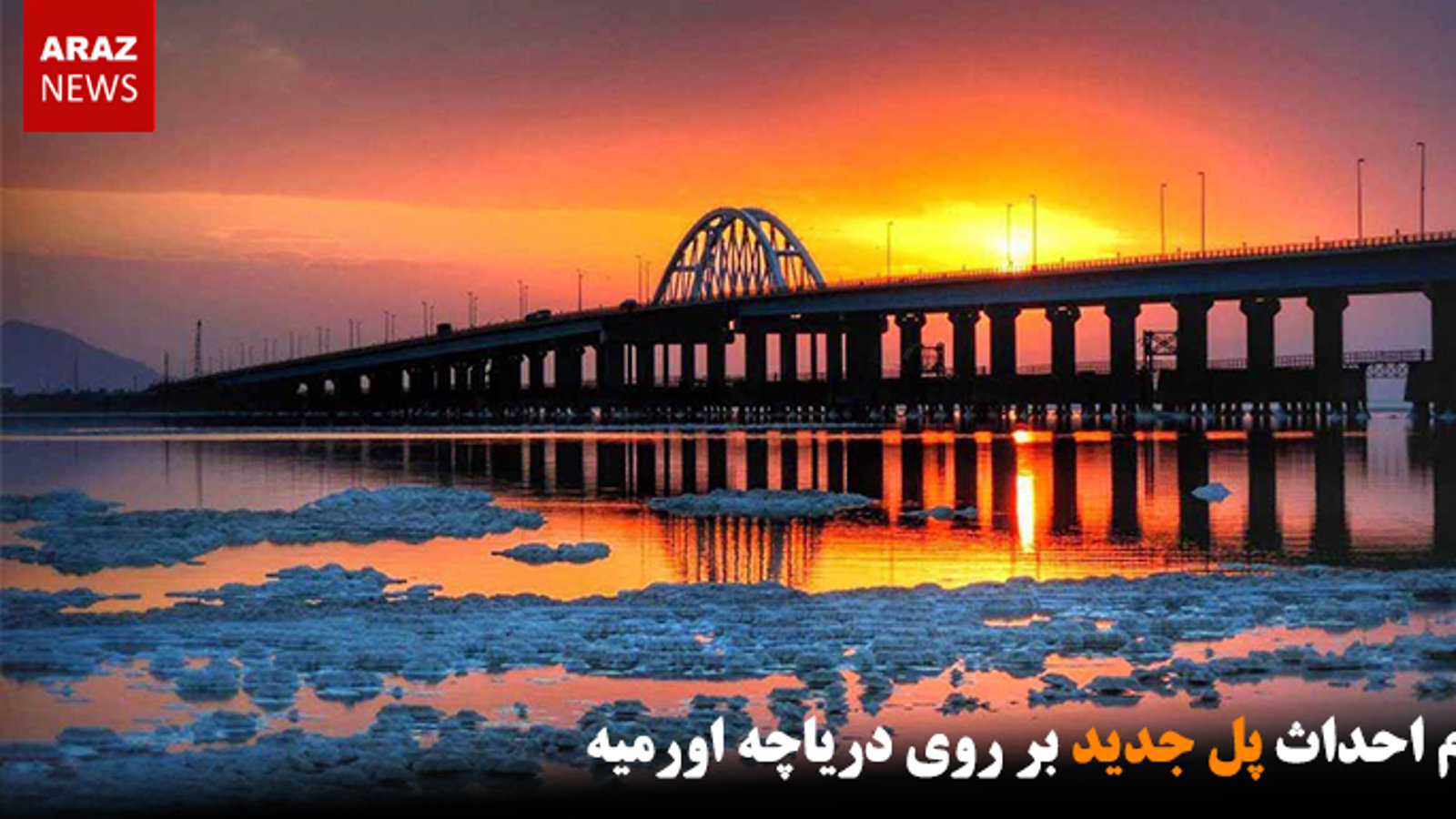 لزوم احداث پل جدید بر روی دریاچه اورمیه