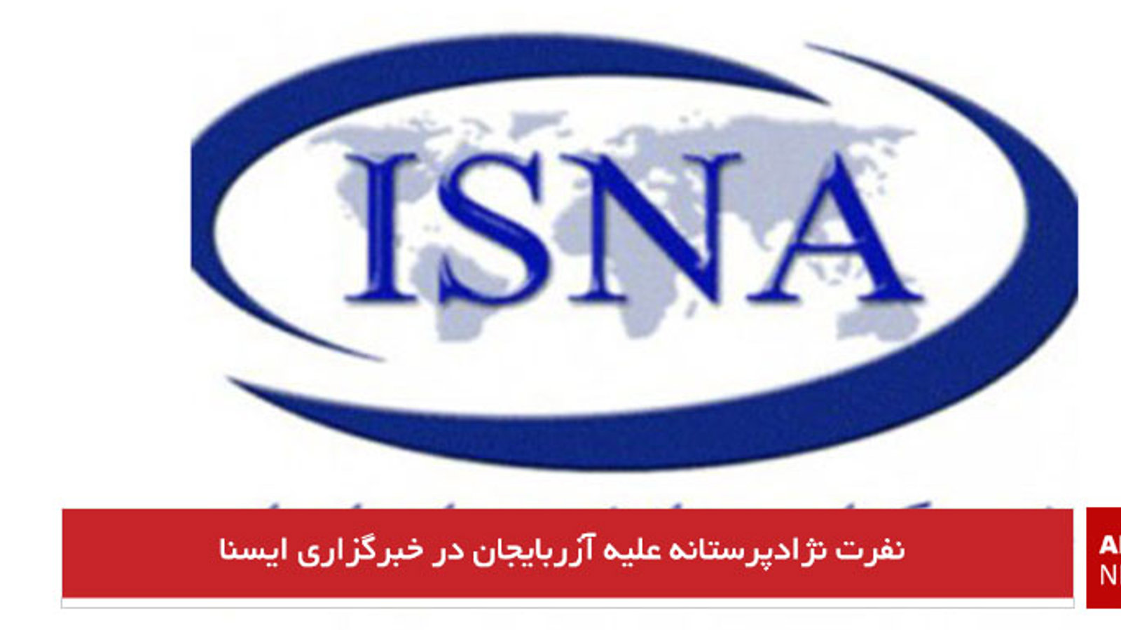 نفرت نژادپرستانه علیه آزربایجان در خبرگزاری ایسنا