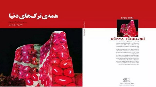 انتشار کتاب همه تورک های دنیا در تهران