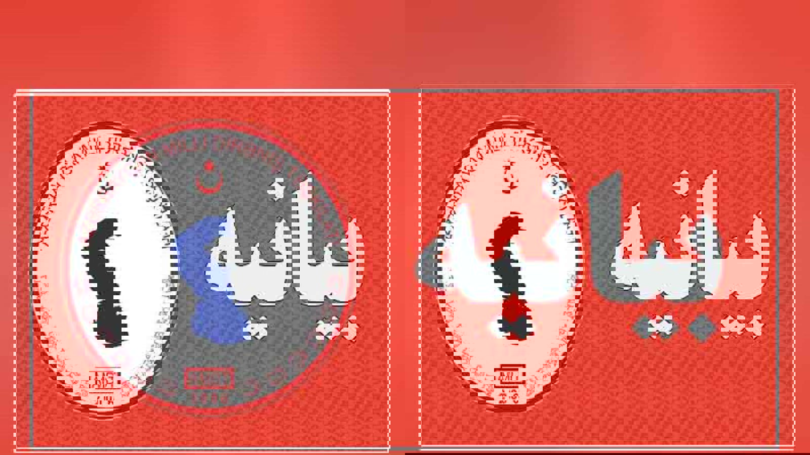 بیانیه شماره سه تشکیلات مقاومت ملی آزربایجان در خصوص دور دوم انتخابات مجلس شورای اسلامی ایران