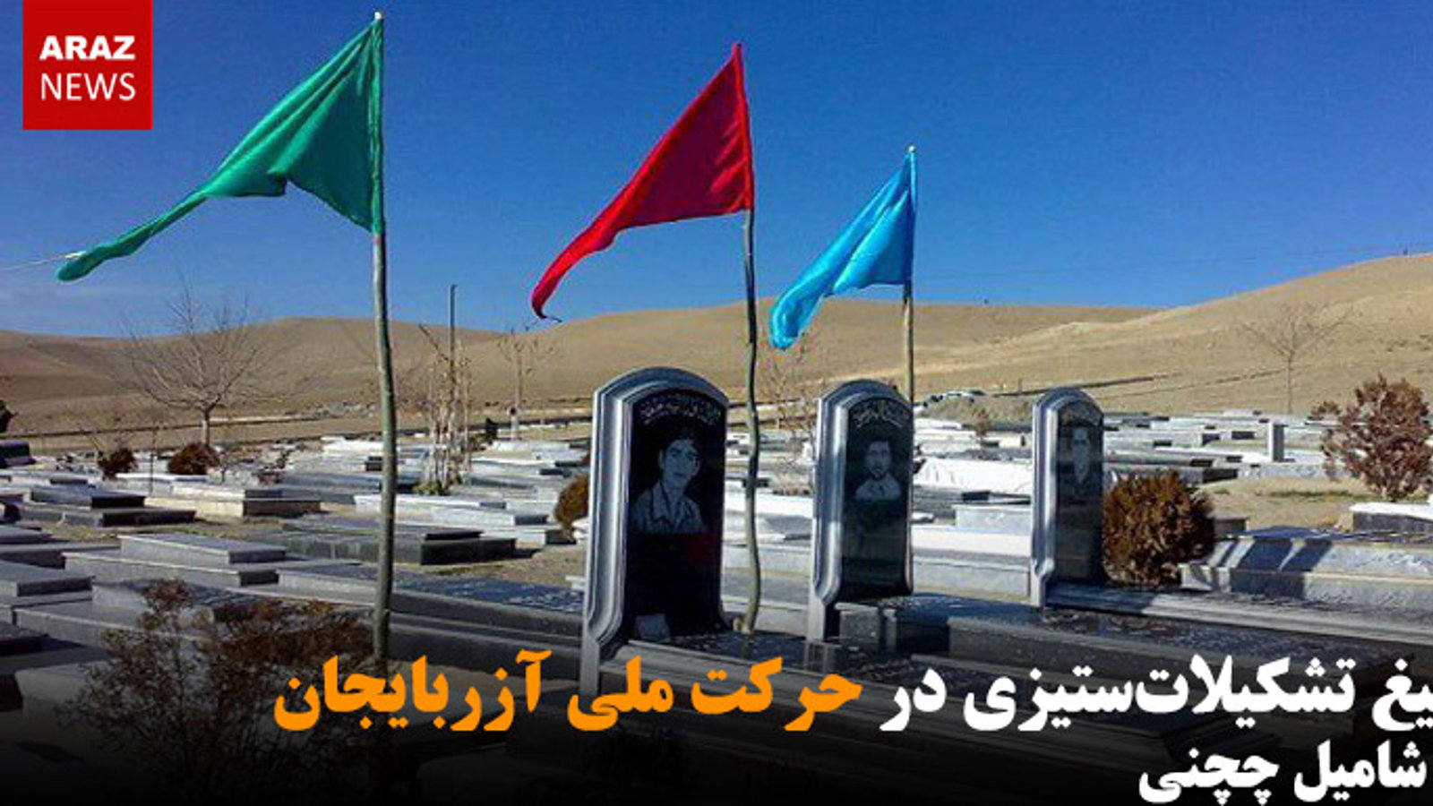 تبلیغ تشکیلات‌ستیزی در حرکت ملی آزربایجان - شامیل چچنی