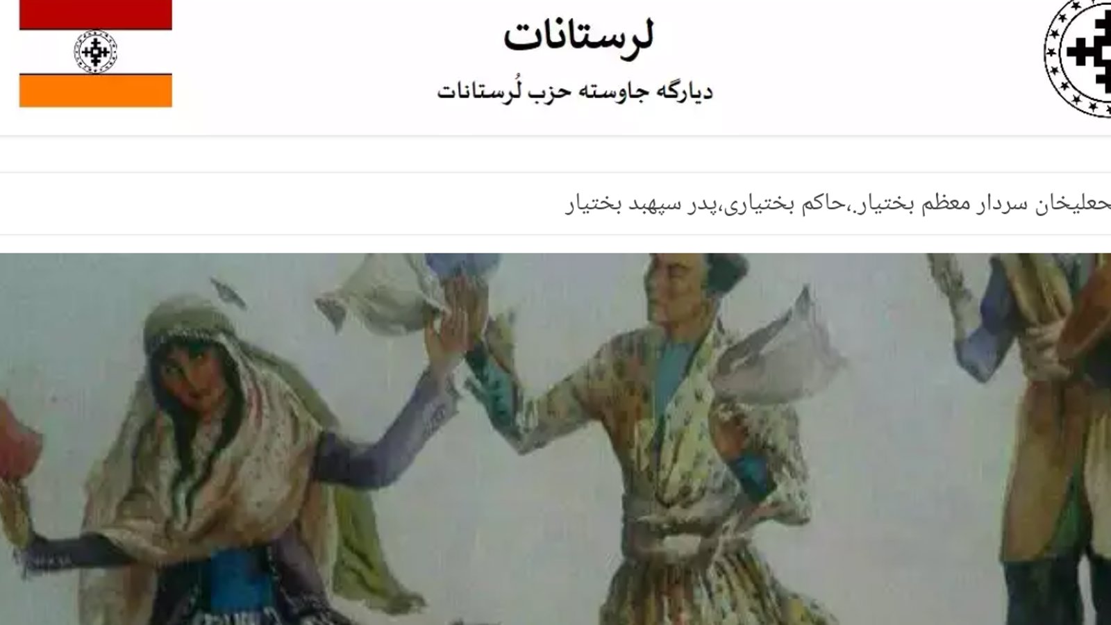 وبسایت ((لرستانات))، ارگان حزب اتحاد بختیاری، لرستان، کهگیلویه و بویراحمد