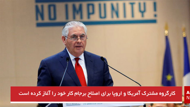 کارگروه مشترک آمریکا و اروپا برای اصلاح برجام کار خود را آغاز کرده است