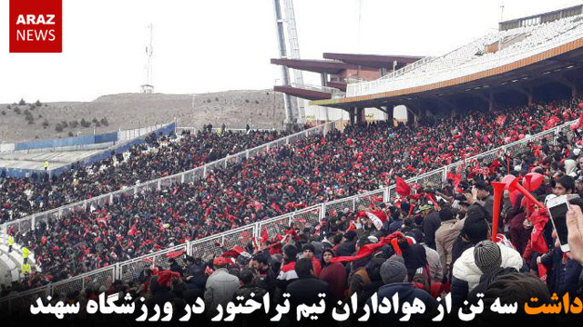 بازداشت سه تن از هواداران تیم تراختور در ورزشگاه سهند