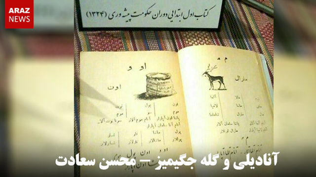 آنادیلی و گله جگیمیز