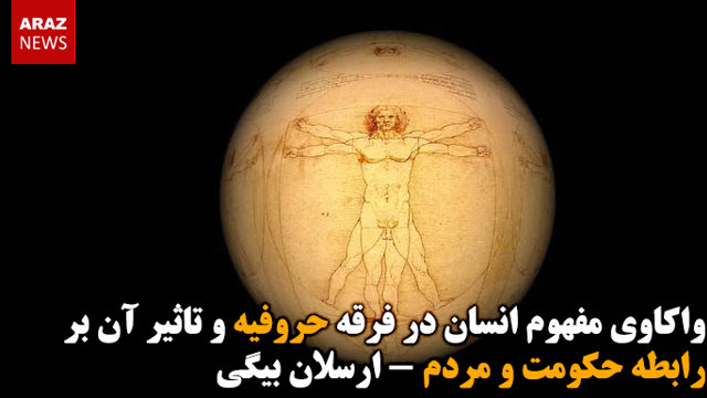 واکاوی مفهوم انسان در فرقه حروفیه و تاثیر آن بر رابطه حکومت و مردم - ارسلان بیگی