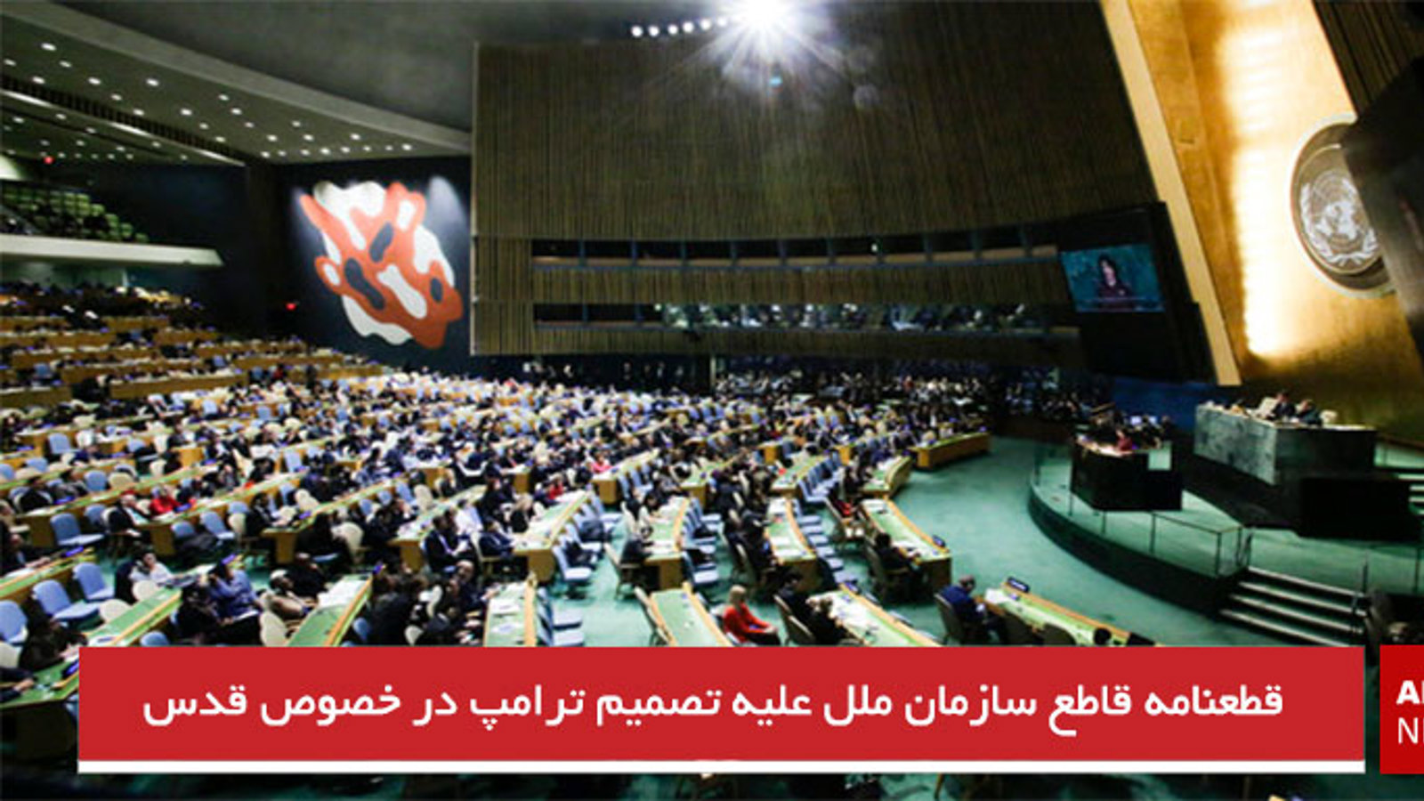 قطعنامه قاطع سازمان ملل علیه تصمیم ترامپ در خصوص قدس