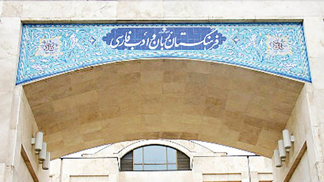 تخصیص بودجه ۴۶ میلیاردی برای فرهنگستان زبان و ادب فارسی