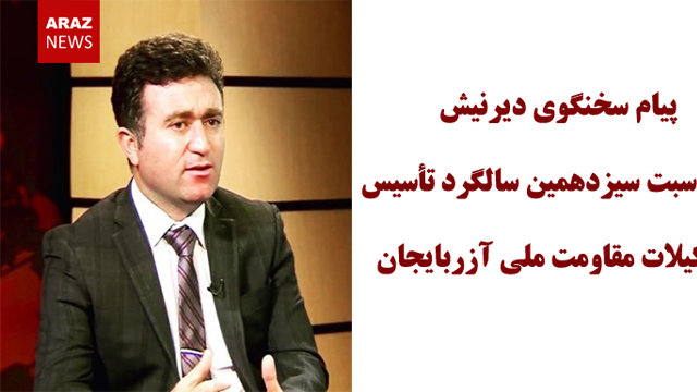 پیام سخنگوی دیرنیش به مناسبت سیزدهمین سالگرد تأسیس تشکیلات مقاومت ملی آزربایجان