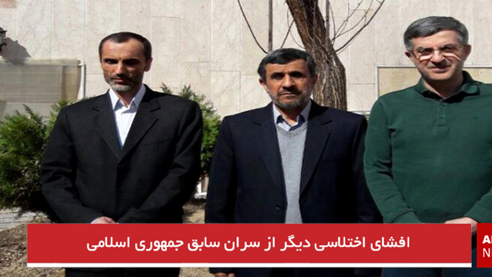 افشای اختلاسی دیگر از سران سابق جمهوری اسلامی