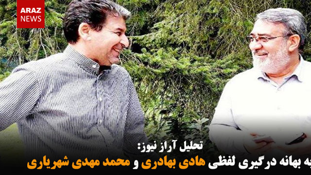 به بهانه درگیری لفظی هادی بهادری و محمدمهدی شهریاری
