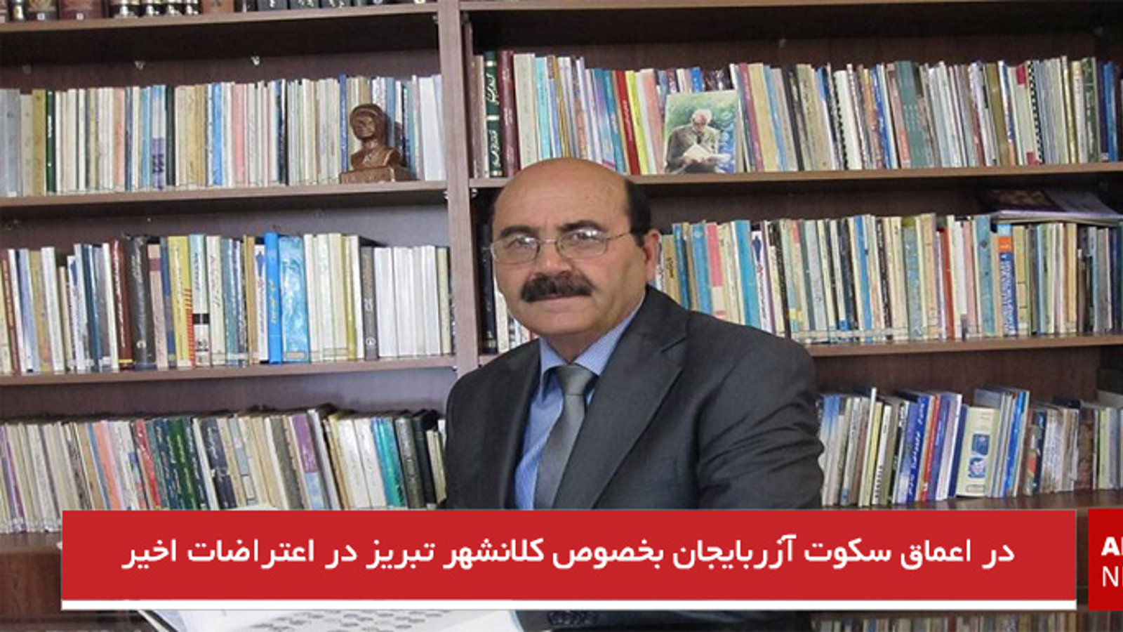 در اعماق سکوت آزربایجان بخصوص کلانشهر تبریز در اعتراضات اخیر