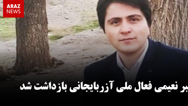 اکبر نعیمی فعال ملی آزربایجانی بازداشت شد