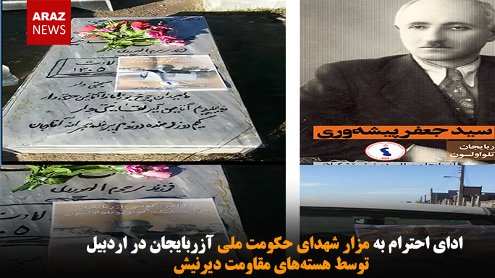 ادای احترام به مزار شهدای حکومت ملی در اردبیل  توسط هسته‌های مقاومت دیرنیش