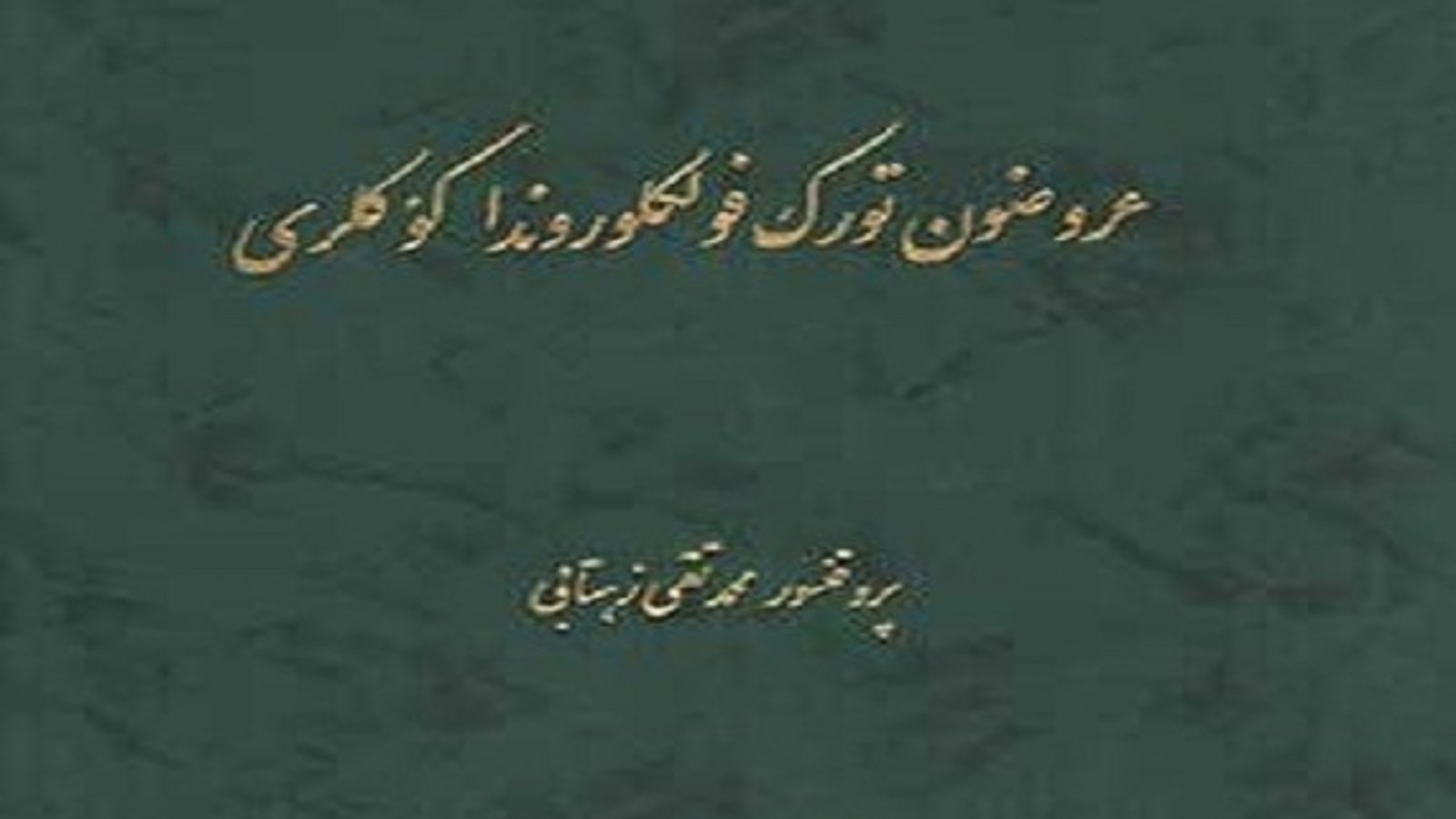 کتاب «عروضون تورک فولکلوروندا کؤکلری» اثر پروفسور زهتابی منتشر شد