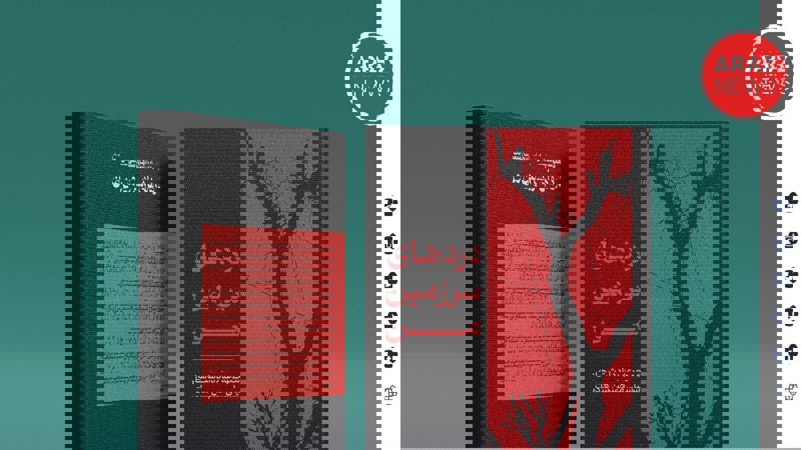 کتاب «دردهای سرزمین من» منتشر شد