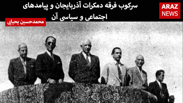 سرکوب فرقه دمکرات آذربایجان و پیامدهای اجتماعی و سیاسی آن