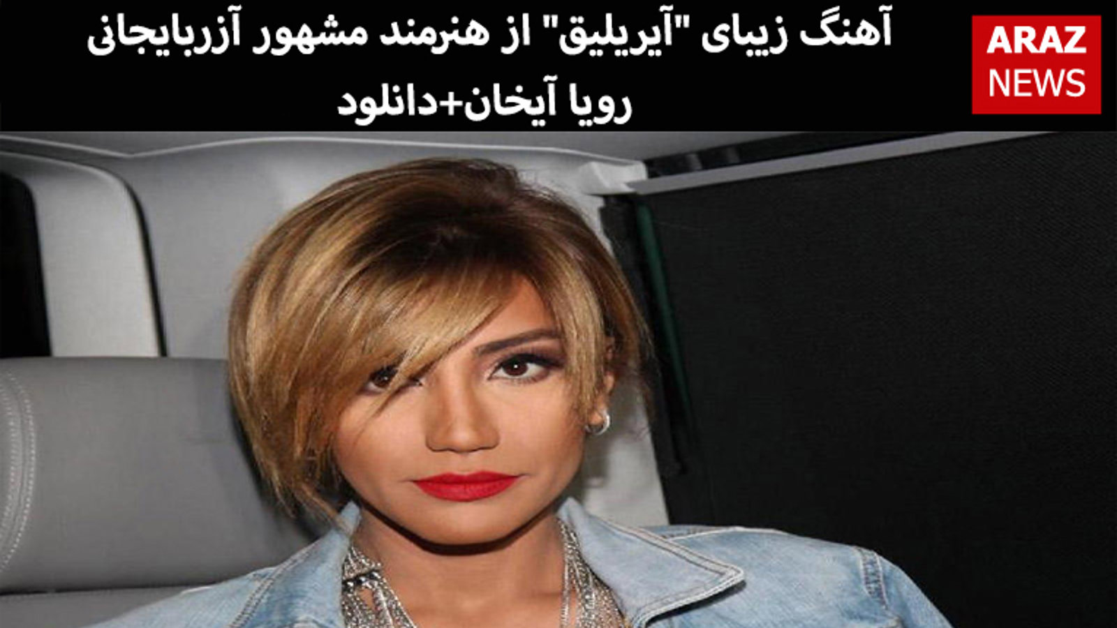 آهنگ زیبای "آیریلیق" از هنرمند مشهور آزربایجانی رویا آیخان+دانلود