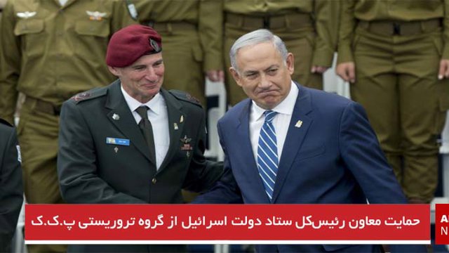 حمایت معاون رئیس‌کل ستاد دولت اسرائیل از گروه تروریستی پ.ک.ک