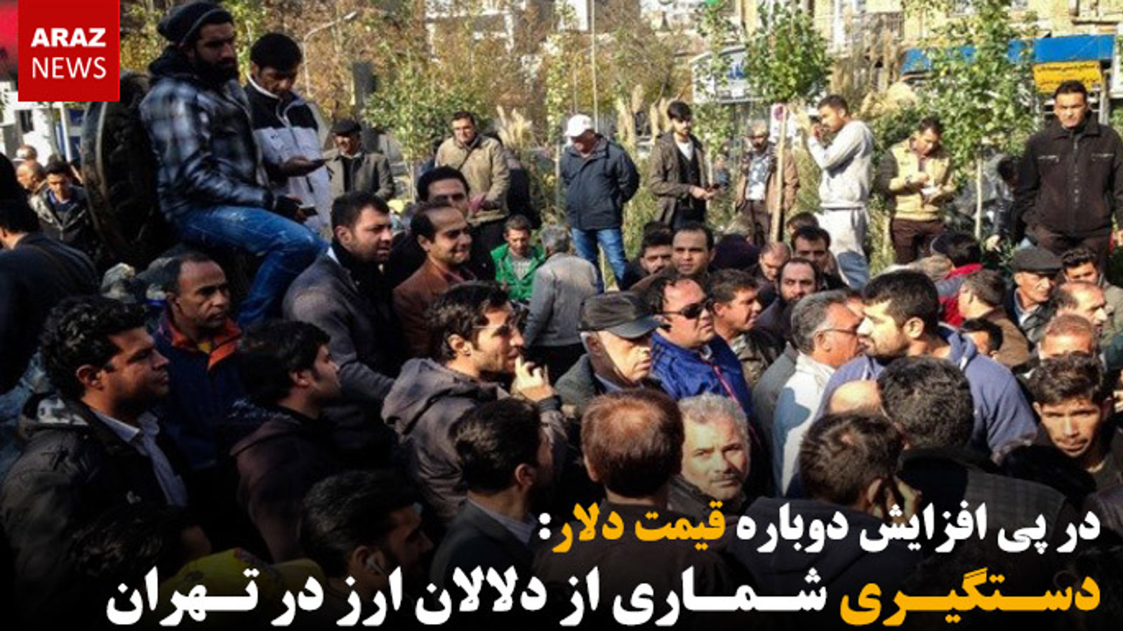 دستگیری شماری از دلالان ارز در تهران