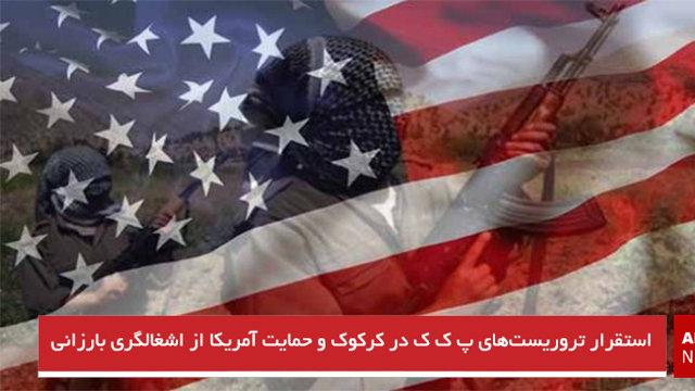 استقرار تروریست‌های پ ک ک در کرکوک و حمایت آمریکا از اشغالگری بارزانی
