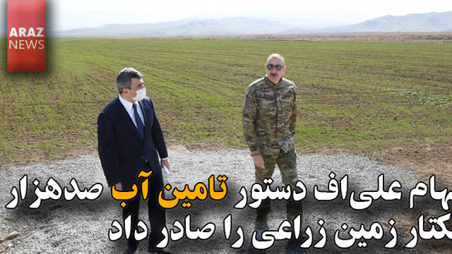 الهام علی‌اف دستور تامین آب ۱۰۰ هزار هکتار زمین زراعی را صادر داد