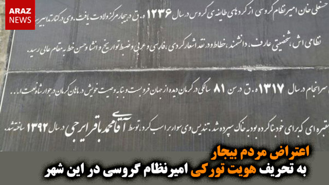 اعتراض مردم بیجار به تحریف هویت تورکی امیرنظام گروسی در این شهر