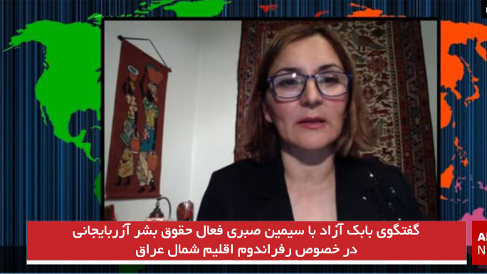 گفتگوی بابک آزاد با سیمین صبری فعال حقوق بشر آزربایجانی در خصوص رفراندوم اقلیم شمال عراق