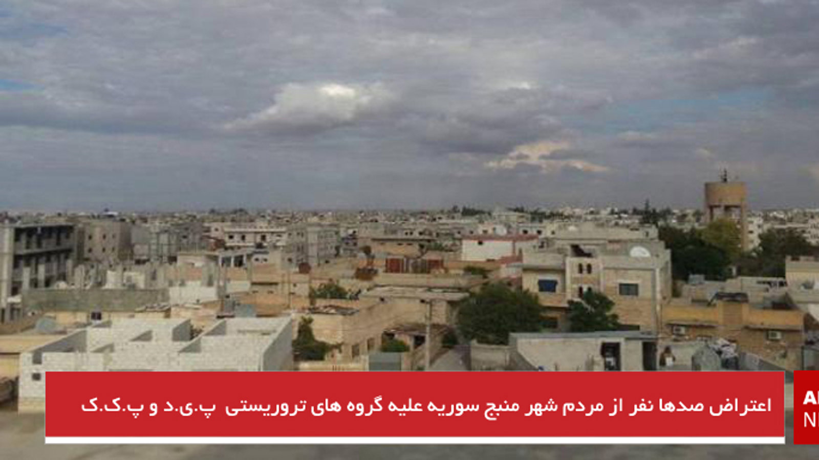 اعتراض صدها نفر از مردم شهر منبج سوریه علیه گروه های تروریستی  پ.ی.د و پ.ک.ک